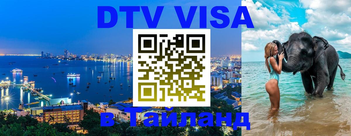 DTV Visa Thailand — прайс и условия, виза без дополнительных документов - Санкт-Петербург  19.11.2025 