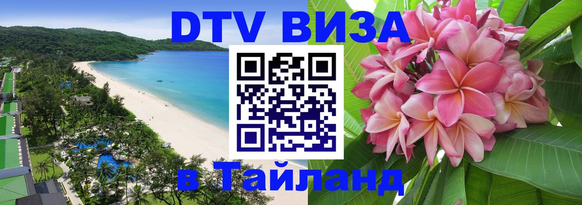 Сколько стоит виза DTV в Тайланд 